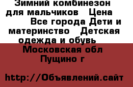 Зимний комбинезон  для мальчиков › Цена ­ 2 500 - Все города Дети и материнство » Детская одежда и обувь   . Московская обл.,Пущино г.